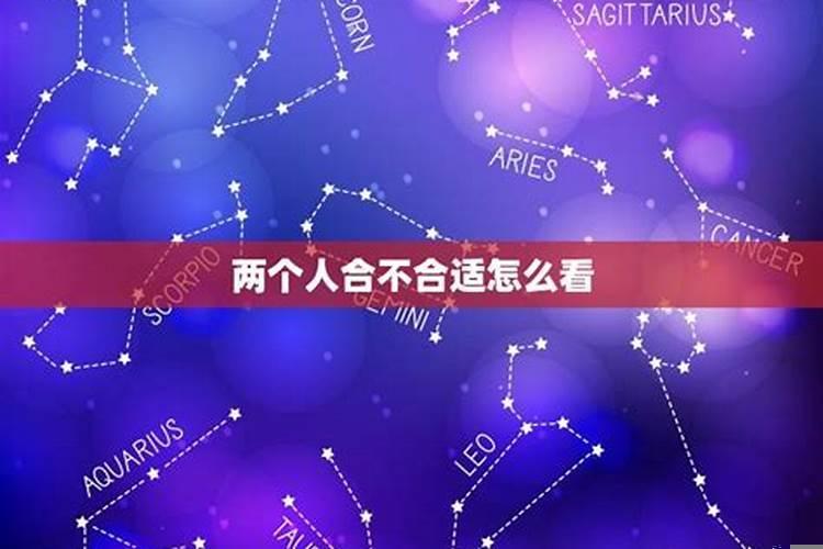 如何看出两个人是不是合适