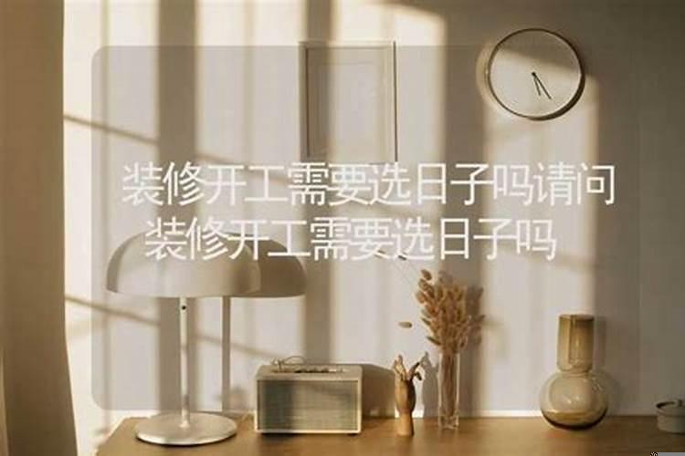 20163月份装修开工吉日是哪些