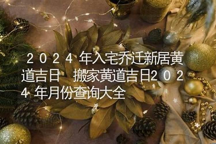 2019年进宅最佳日子