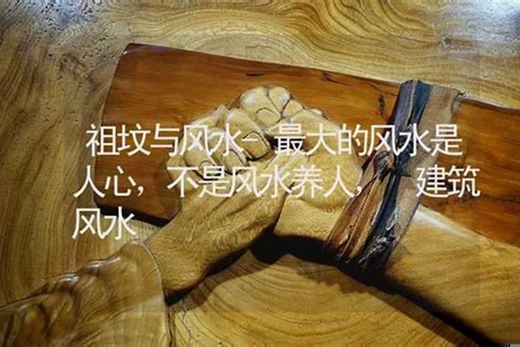 世间最大的风水是人心