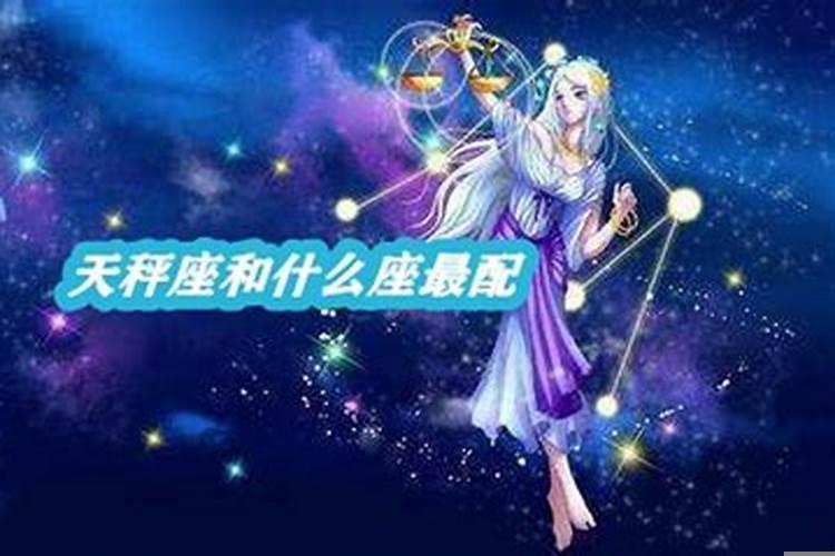 天秤和什么星座最配对