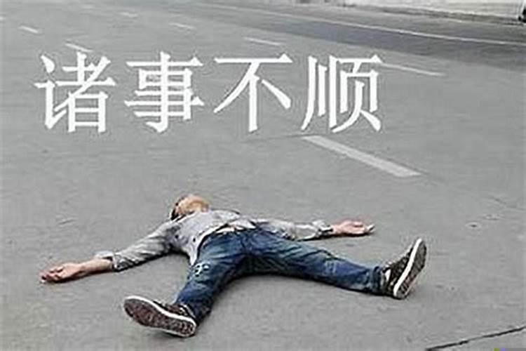 总是遇到倒霉事怎么化解