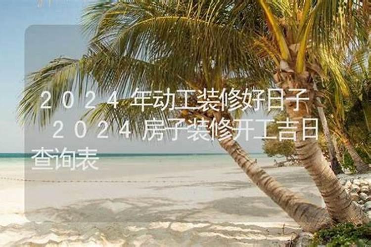 20163月份装修开工吉日是哪些