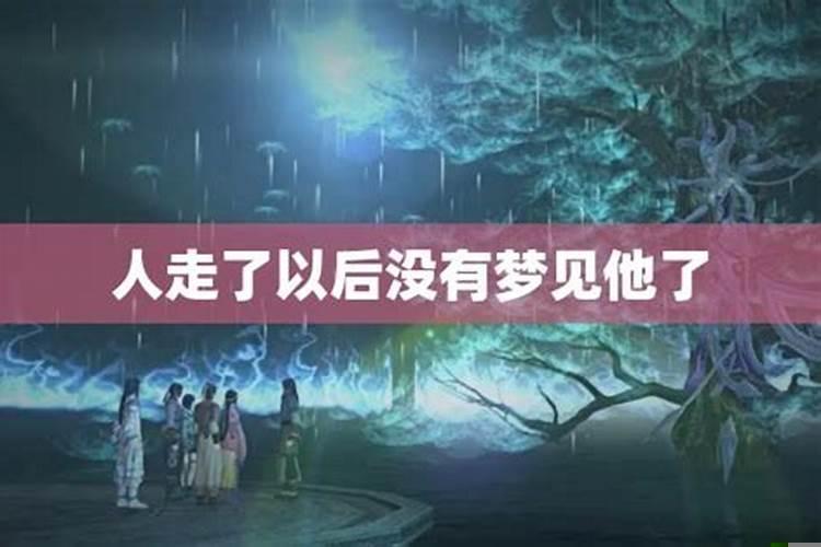 爷爷刚走不久我梦到他了怎么回事