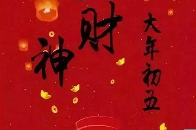 正月初一什么时候接财神