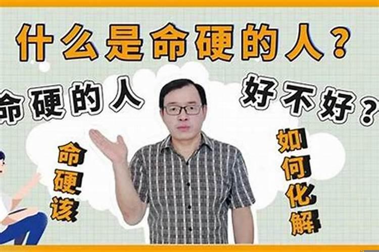 八字硬好还是不硬好