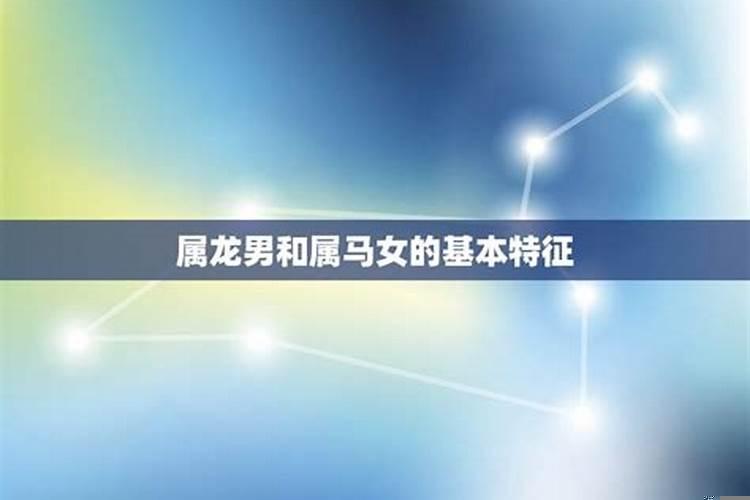 龙女和属马男相配吗?