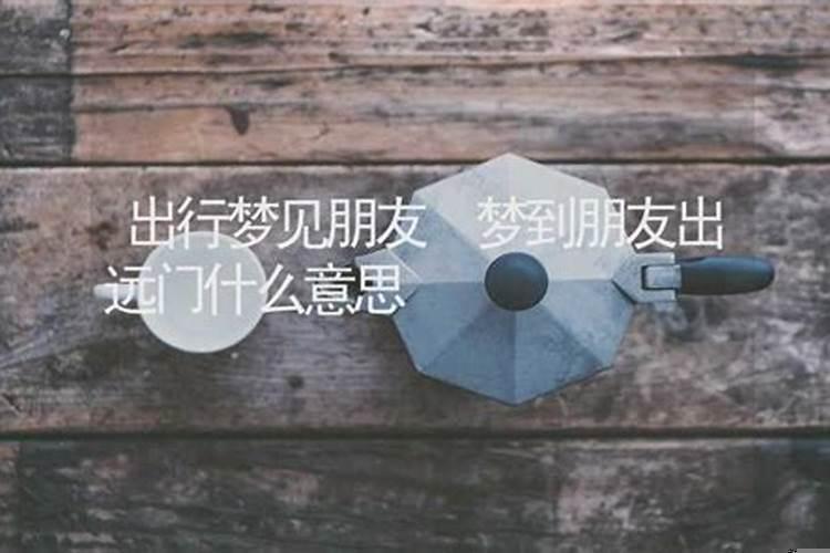 梦到出行受阻什么意思