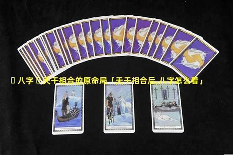 遇到八字相合的人容易嘛