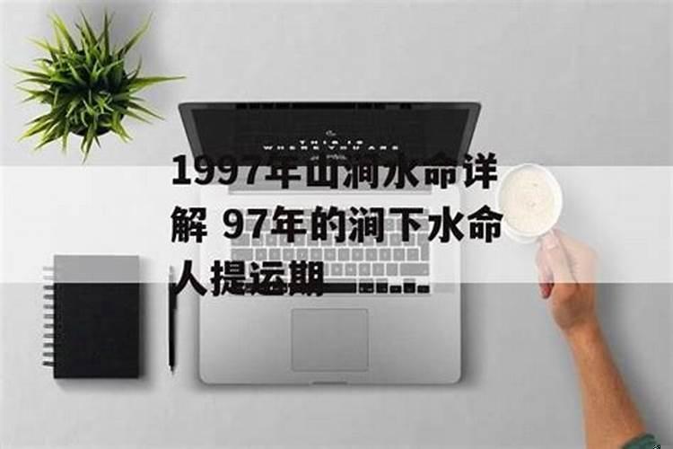 涧下水命这个命好不好?