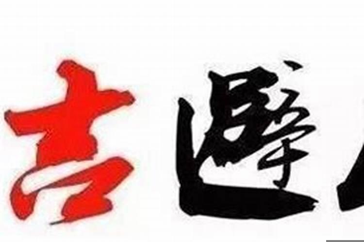 趋吉避凶和趋利避害