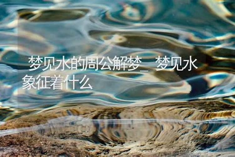 梦见水寓意