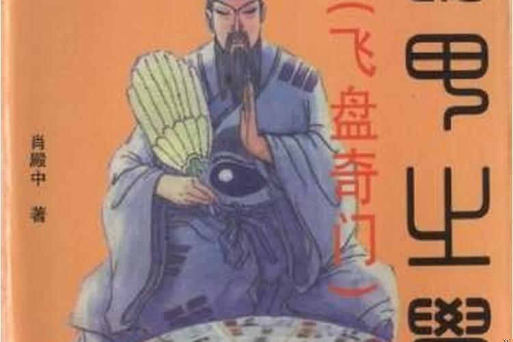 遁甲之学飞盘奇门