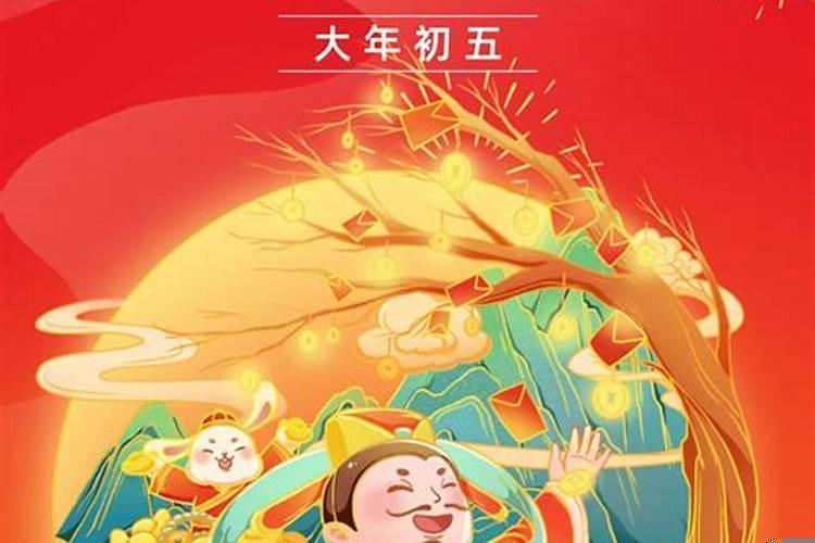 在中国传统大年初几迎财神