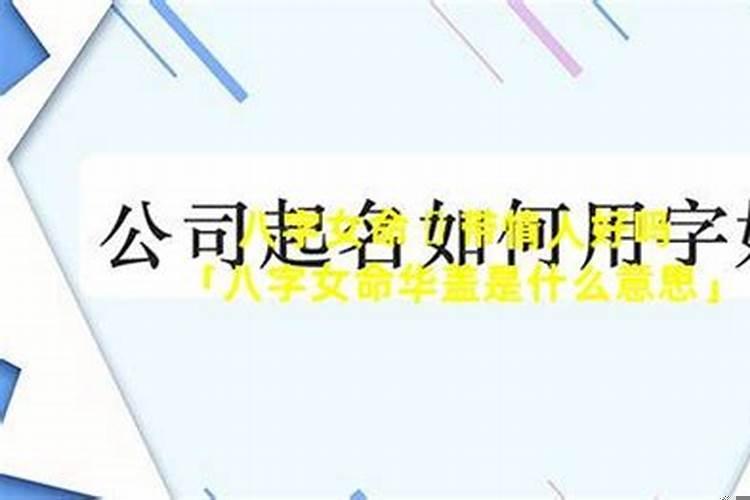 女命华盖是不是不好