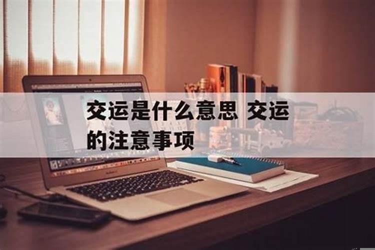 交运的时候注意什么
