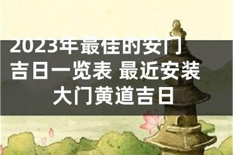 安装大门的黄道吉日