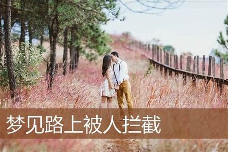 梦到出行受阻什么意思