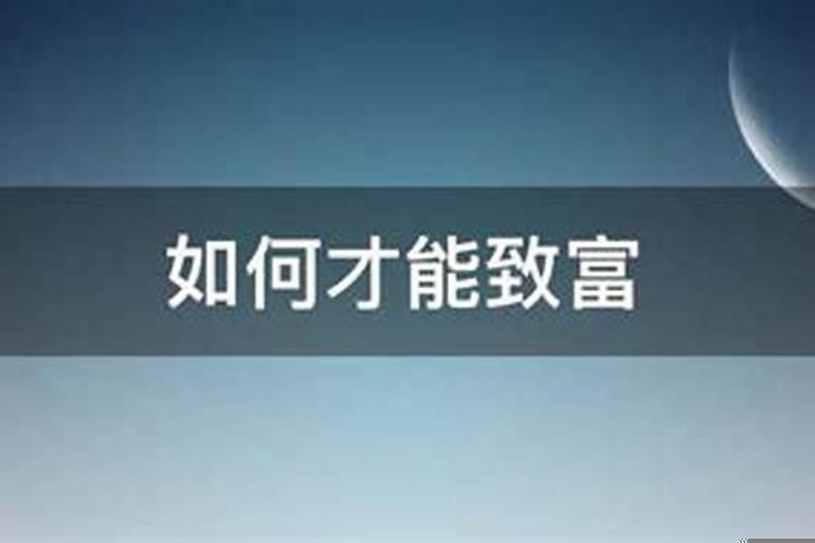 怎么能发财致富