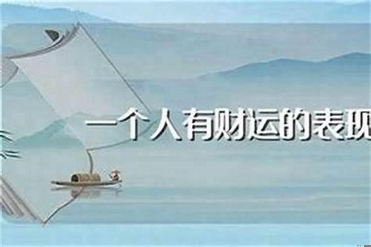 人生的钱财是命中注定的