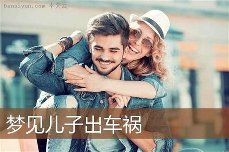 梦见别人告诉我儿子出车祸