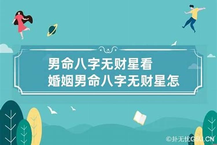 男人八字里没有财星
