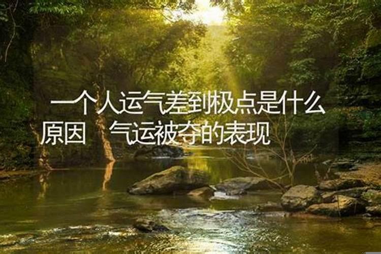 如果一个人一段时间运气很差怎么破