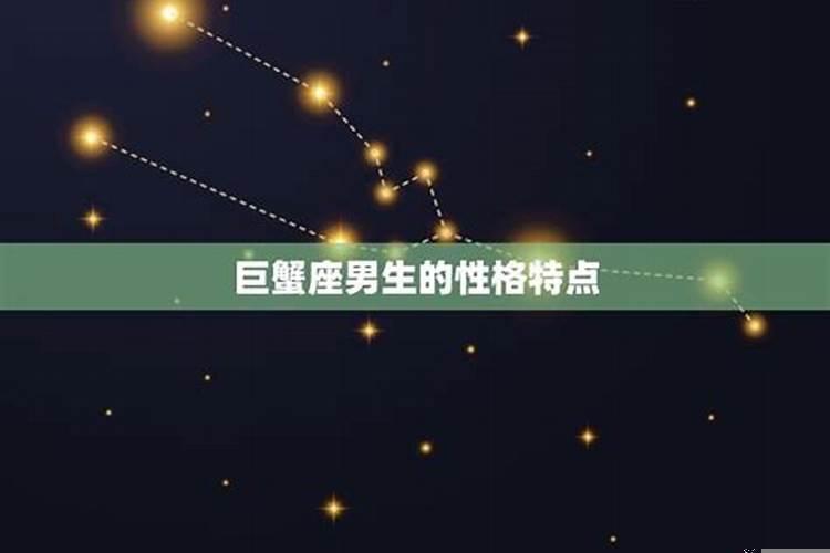 巨蟹座的男生脾气怎么样
