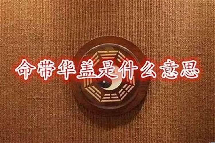 八字中是什么意思华盖