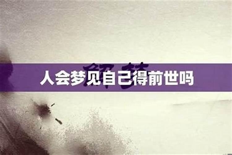 人会不会梦到前世