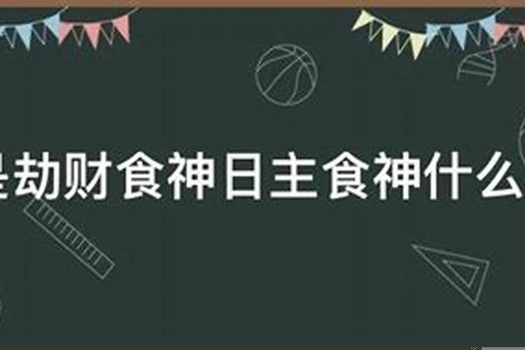 日柱是日主食神