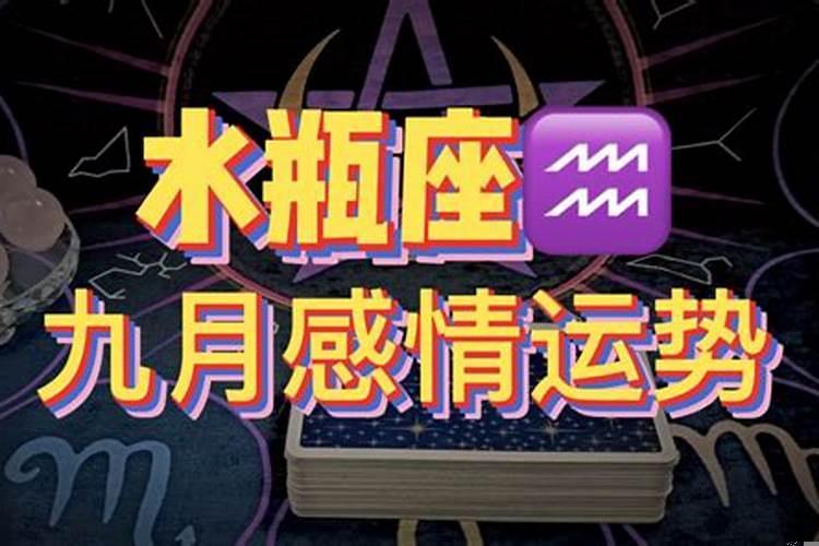 水瓶座9月财运