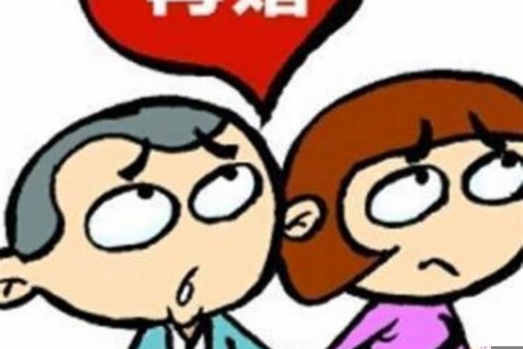 阴差阳错日一定婚姻不顺吗