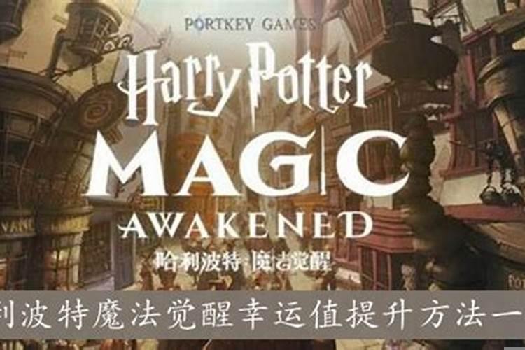 哈利·波特如何提高幸运值