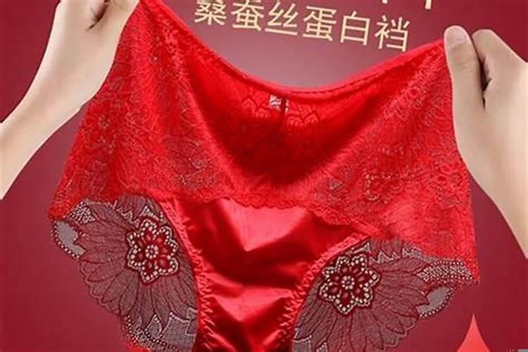 为什么本命年要穿红色的内衣呢
