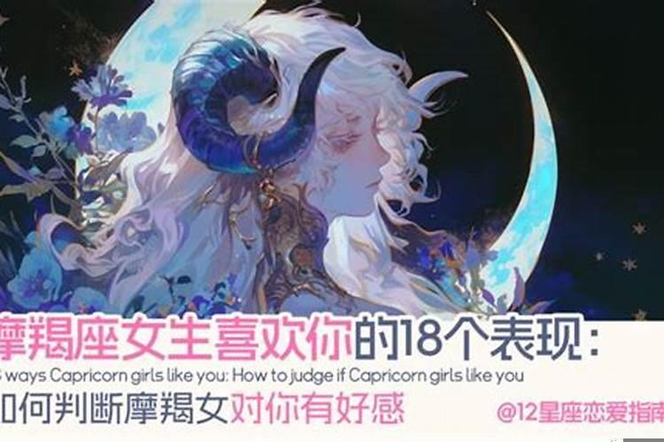 摩羯座女生对一个人有好感的表现