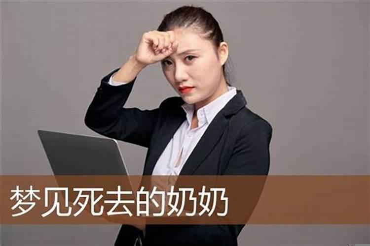 梦见已经死去的奶奶是什么意思