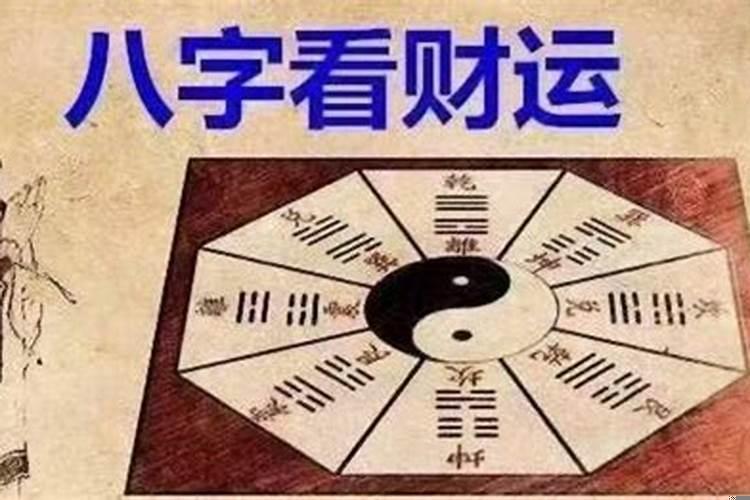 如何根据八字看财运