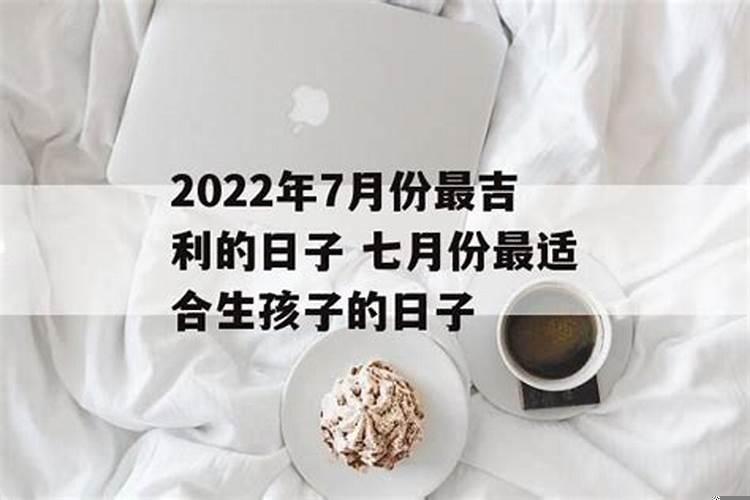 2020年7月最吉利的生孩子日期