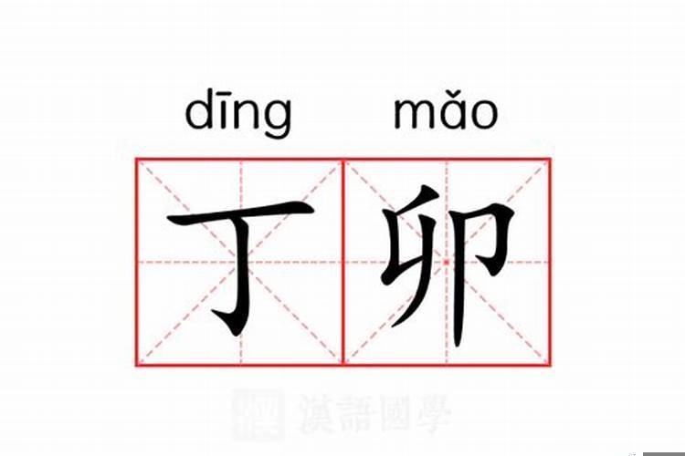 男怕单丁指的是什么