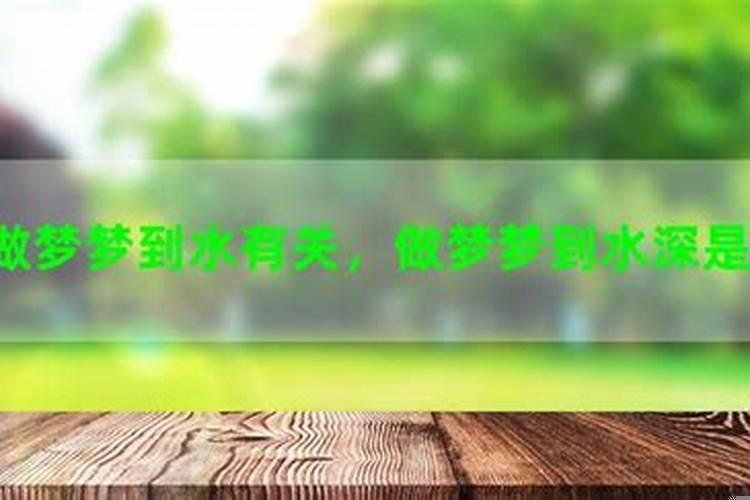 最近经常梦到与水有关的