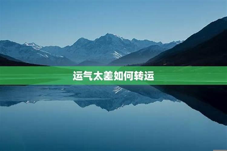 运气很不好怎么能转运