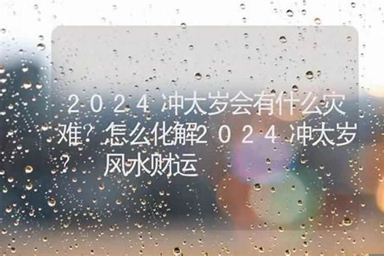 化解灾祸方法