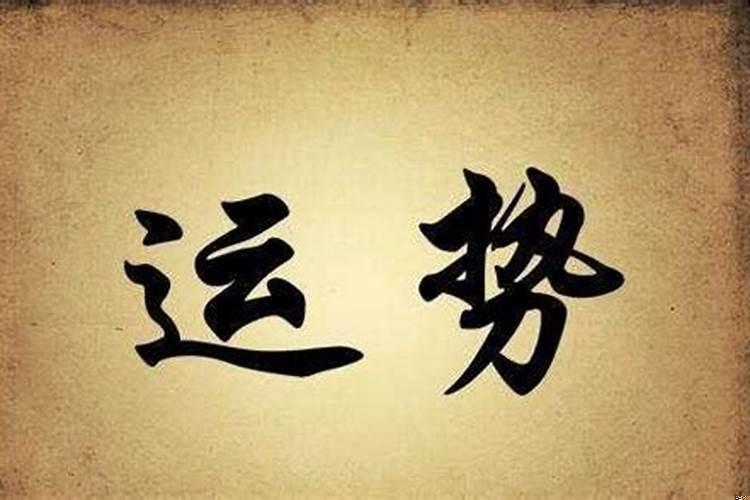 运气不好，怎样才能转运