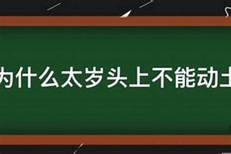 太岁头上不能动土