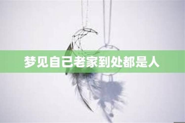 做梦地点都是在老家