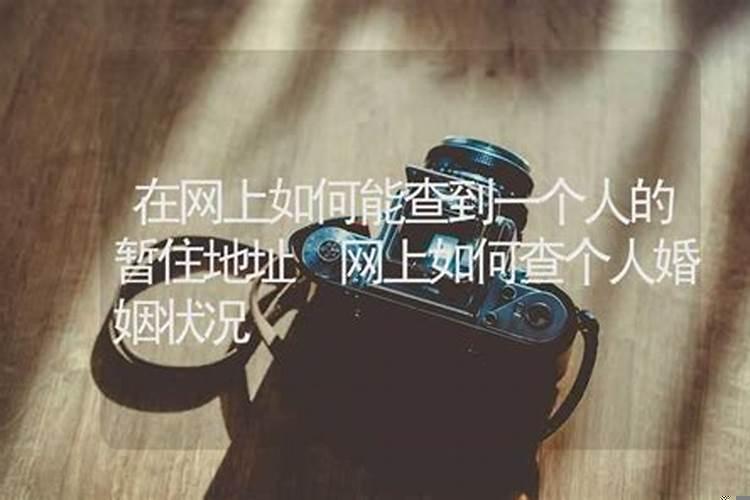 如何能查一个人的婚姻状况
