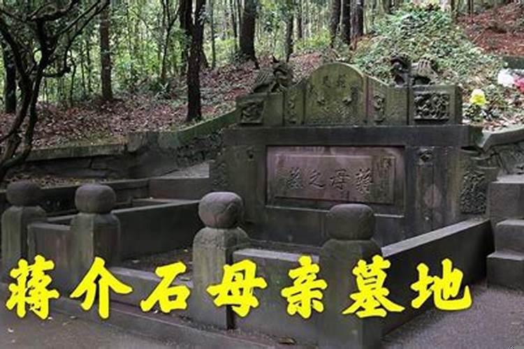 蒋介石公墓在哪里