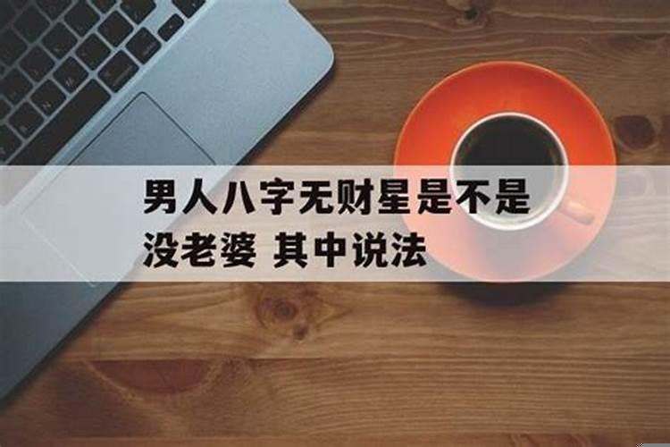 男人八字里没有财星