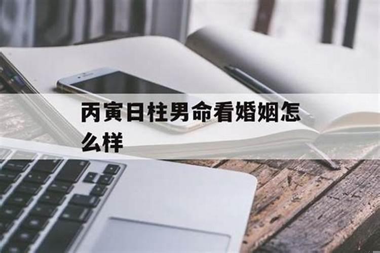 丙寅日生一生婚姻运势怎么样